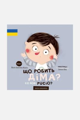 "Co robi Pucio? Що робить Діма?" książka dla dzieci NASZA KSIĘGARNIA